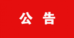 【市城市燃熱集團富泰熱力】公司關于披露國有企業(yè)負責人2020年度薪酬情況的公告